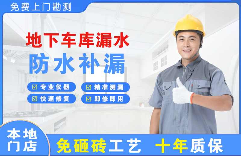 筠连地下车库漏水维修